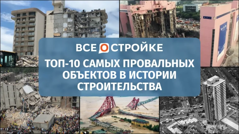 ТОП‑10 самых провальных объектов в истории строительства