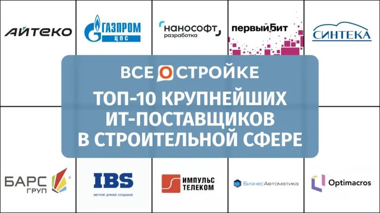 ТОП-10 крупнейших ИТ-поставщиков в строительной сфере