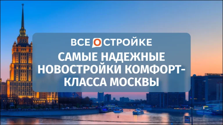 Самые надежные новостройки комфорт-класса Москвы*