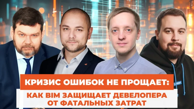 Кризис ошибок не прощает: как BIM защищает девелопера от фатальных затрат