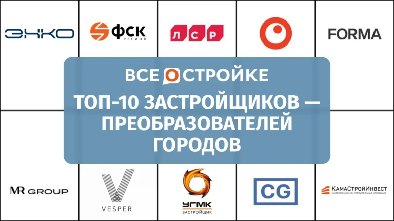 ТОП-10 застройщиков — преобразователей городов