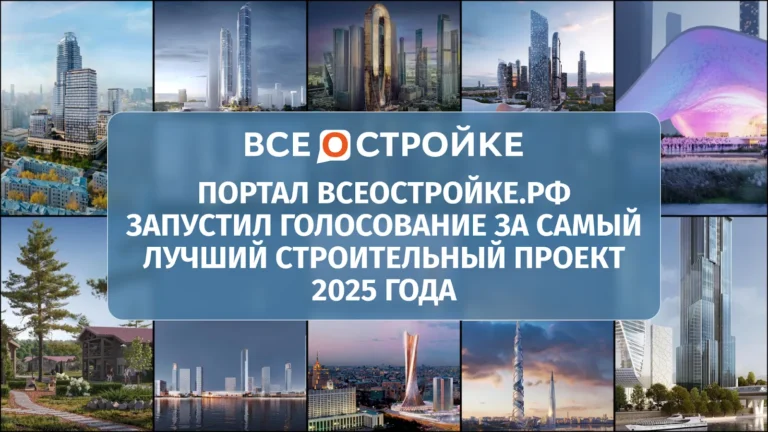 Портал Всеостройке.рф запустил голосование за самый лучший строительный проект 2025 года