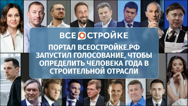 Портал Всеостройке.рф запустил голосование, чтобы определить человека года в строительной отрасли