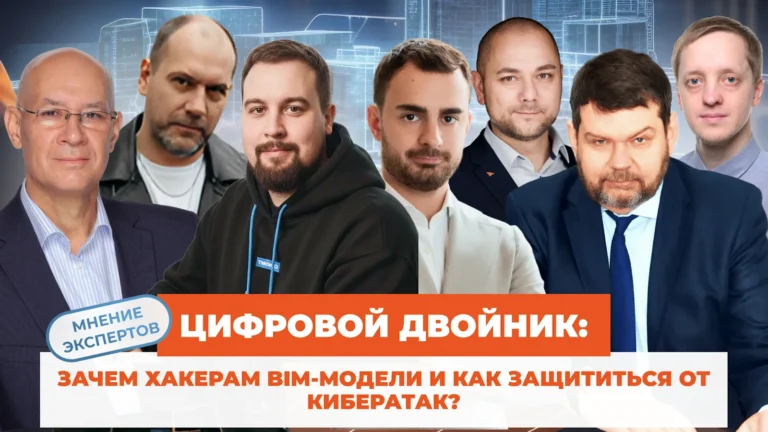 Цифровой двойник: зачем хакерам BIM-модели и как защититься от кибератак?