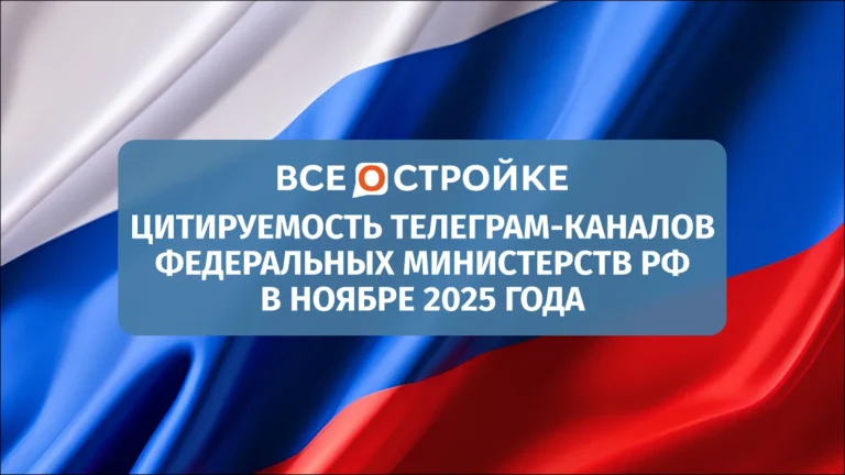 Цитируемость телеграм-каналов федеральных министерств РФ в ноябре 2025 года