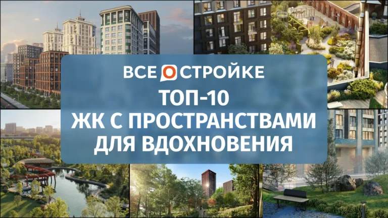 ТОП-10 ЖК с пространствами для вдохновения