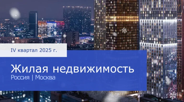 У Nikoliers вышел обзор рынка жилой недвижимости Москвы за IV кв. 2025 года