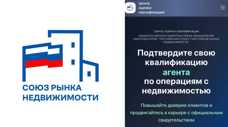 Российский союз рынка недвижимости запустил независимую оценку квалификации риелторов