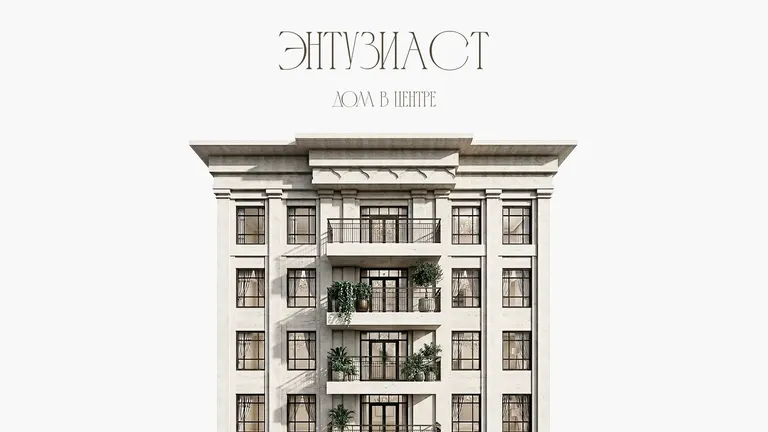 ЖК ДОМ ЭНТУЗИАСТ