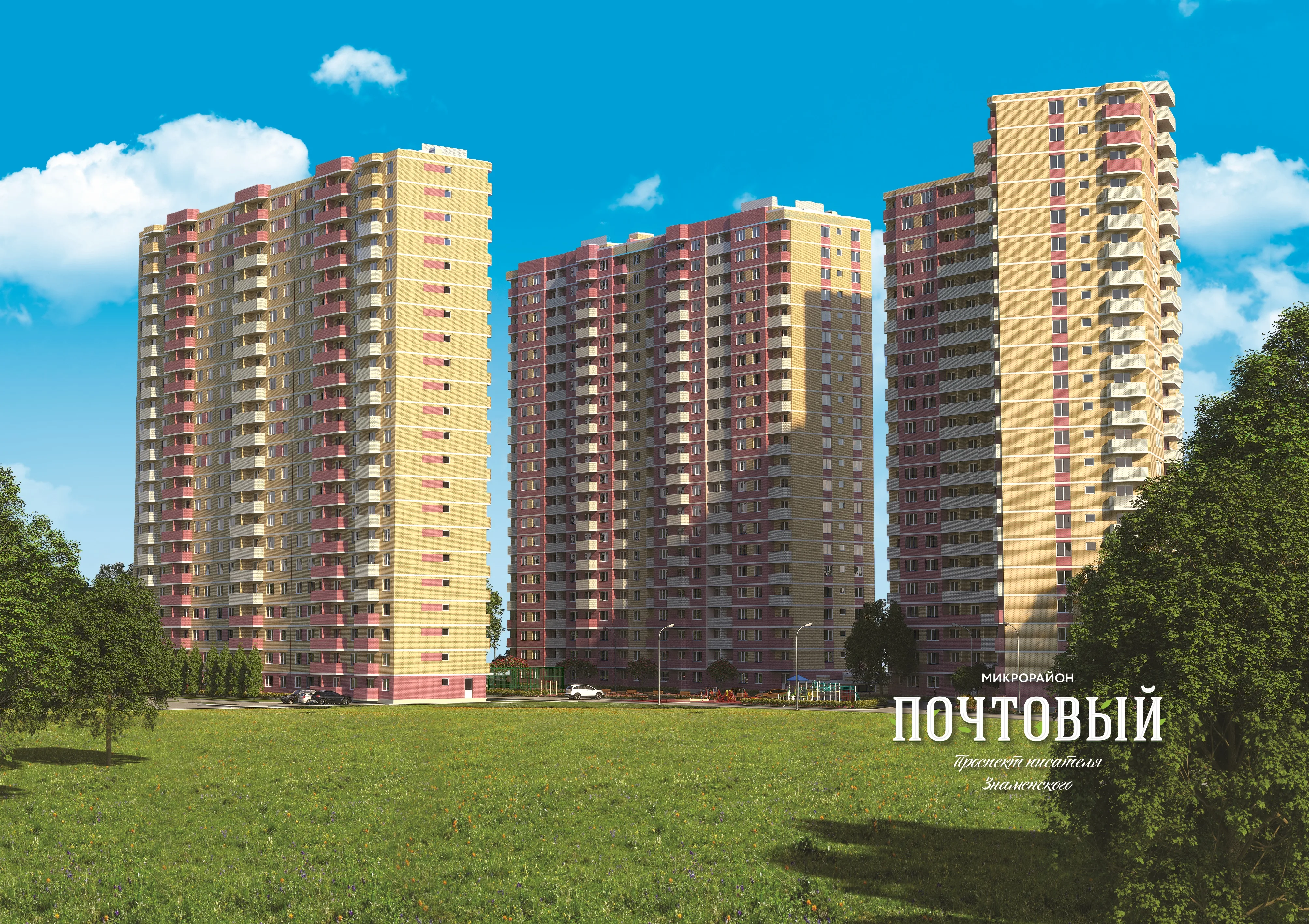 ЖК «Почтовый» (Краснодар)