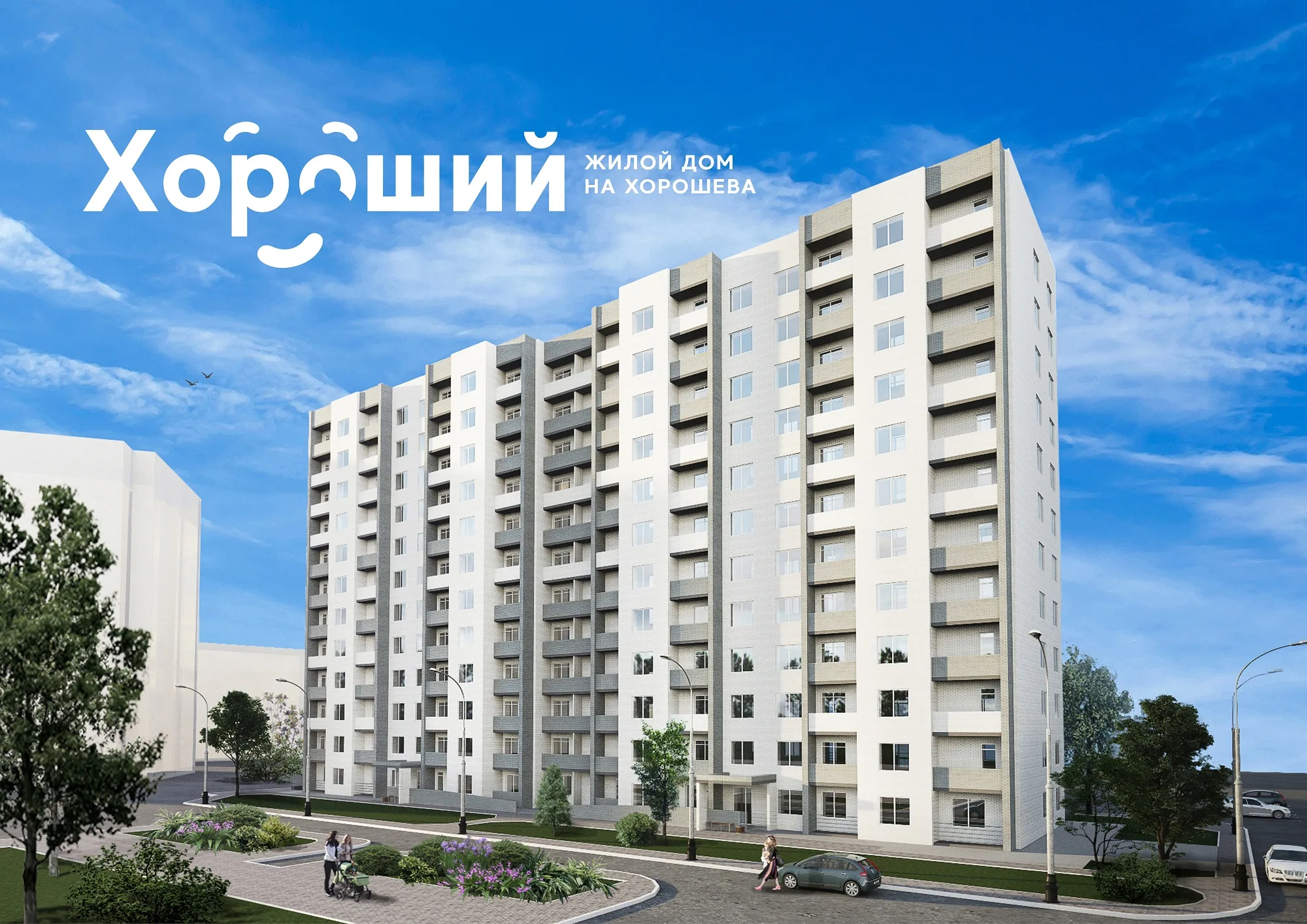 ЖК «ХОРОШИЙ» (Волгоград)