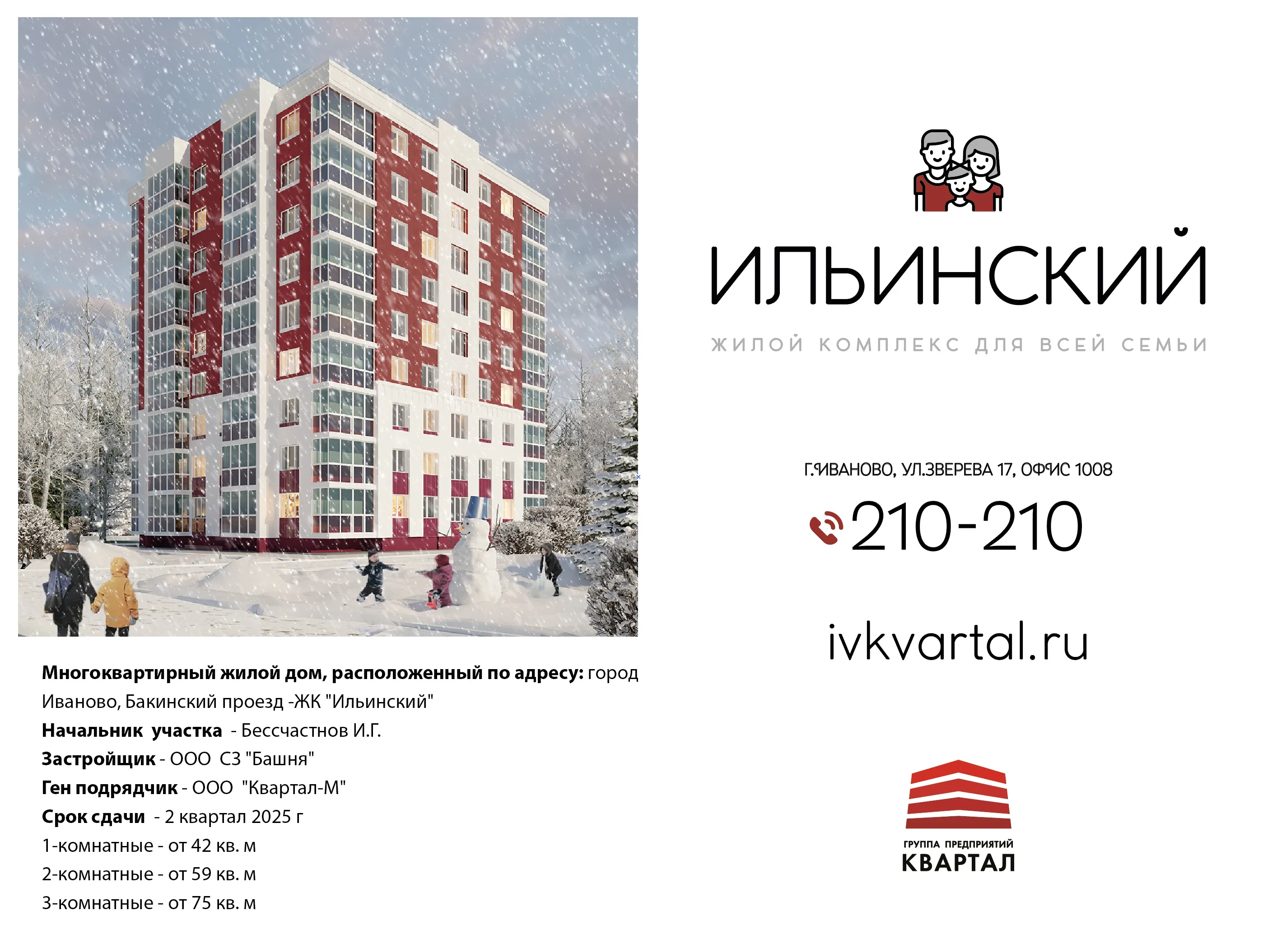 ЖК «Ильинский» (Иваново)