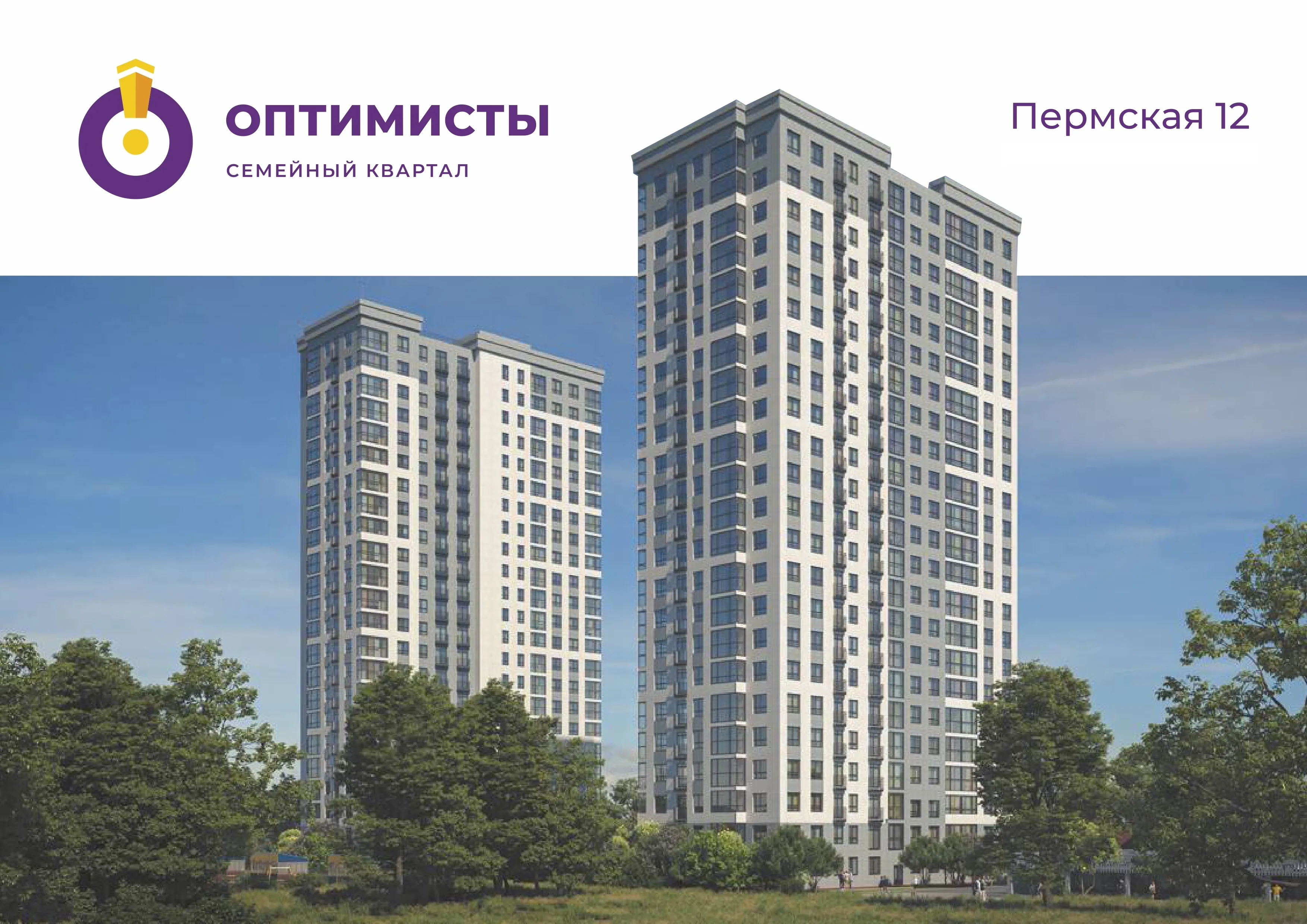 ЖК «ОПТИМИСТЫ семейный квартал»