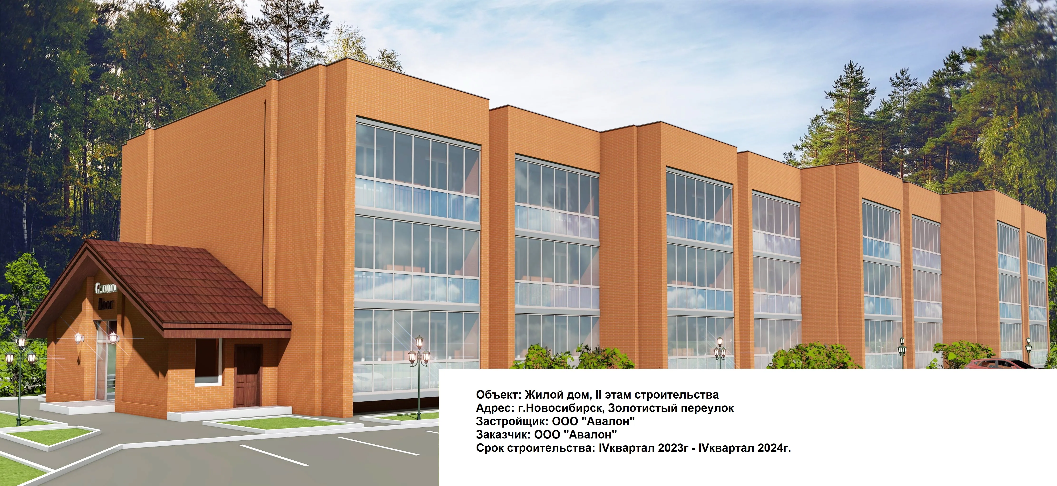 ЖК по адресу г. Новосибирск, пер Серебряный, д. 2