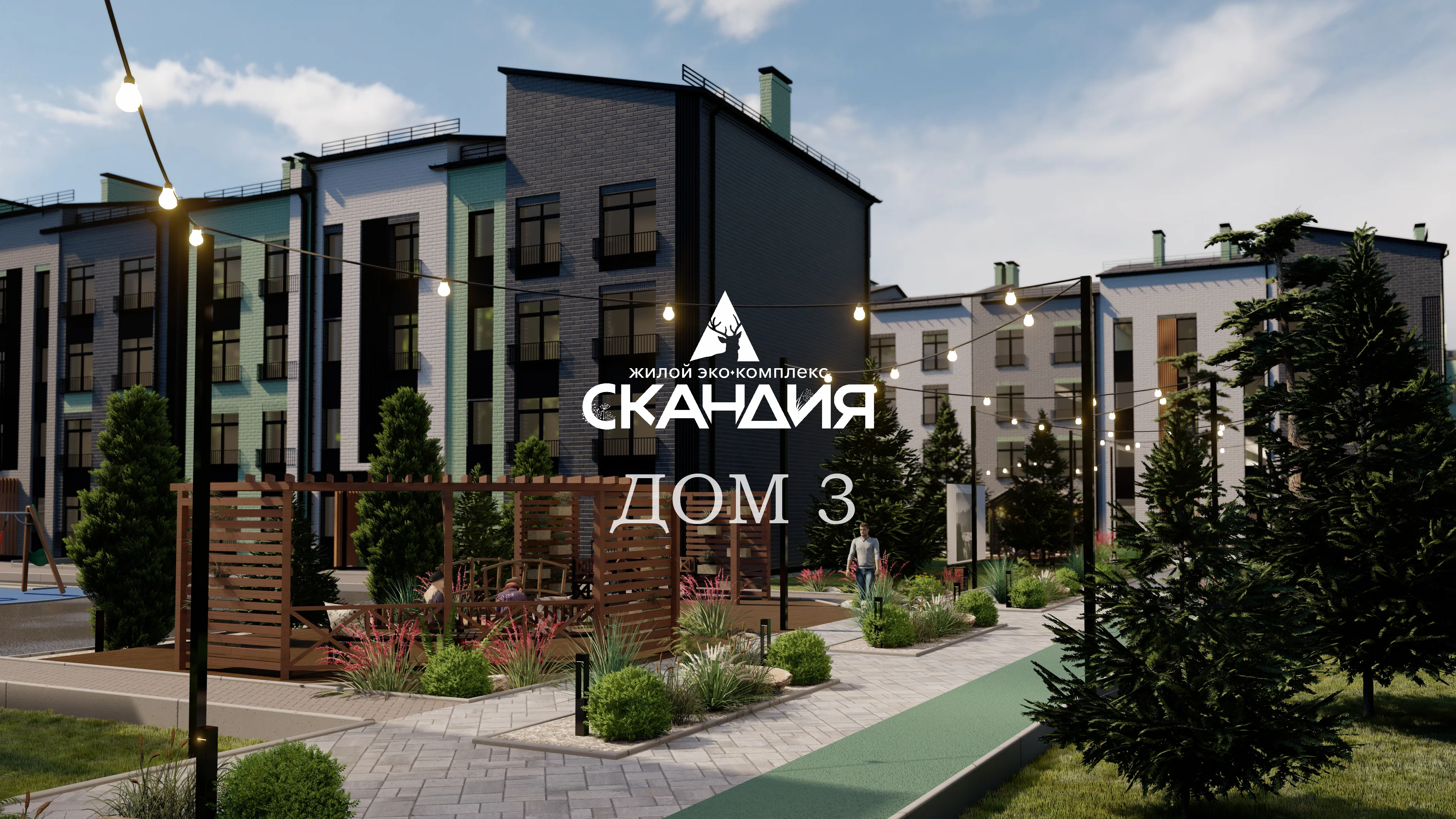 ЖК «Жилой ЭКО комплекс Скандия»