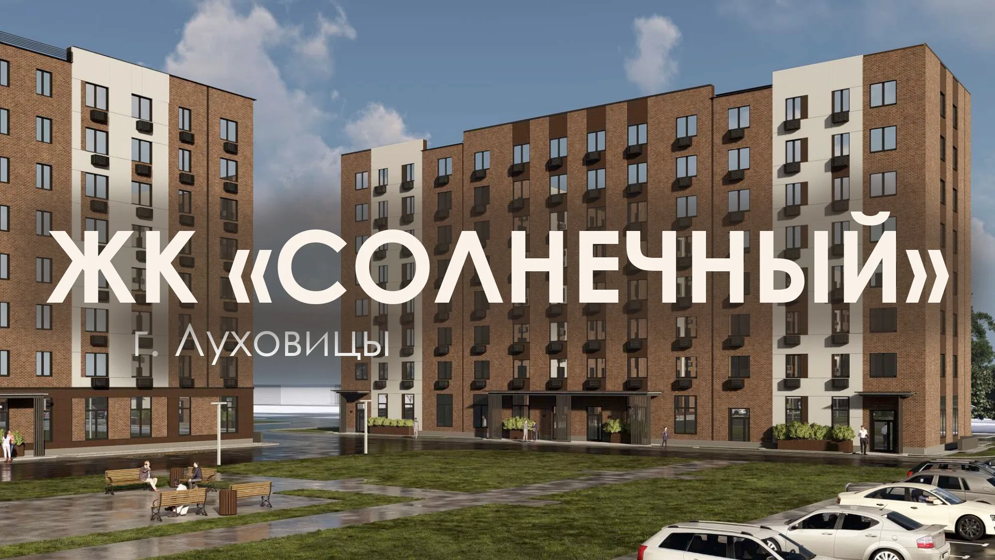 ЖК «Солнечный»