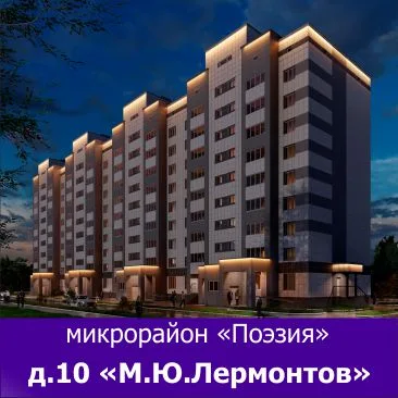ЖК «Поэзия» (Бердск)