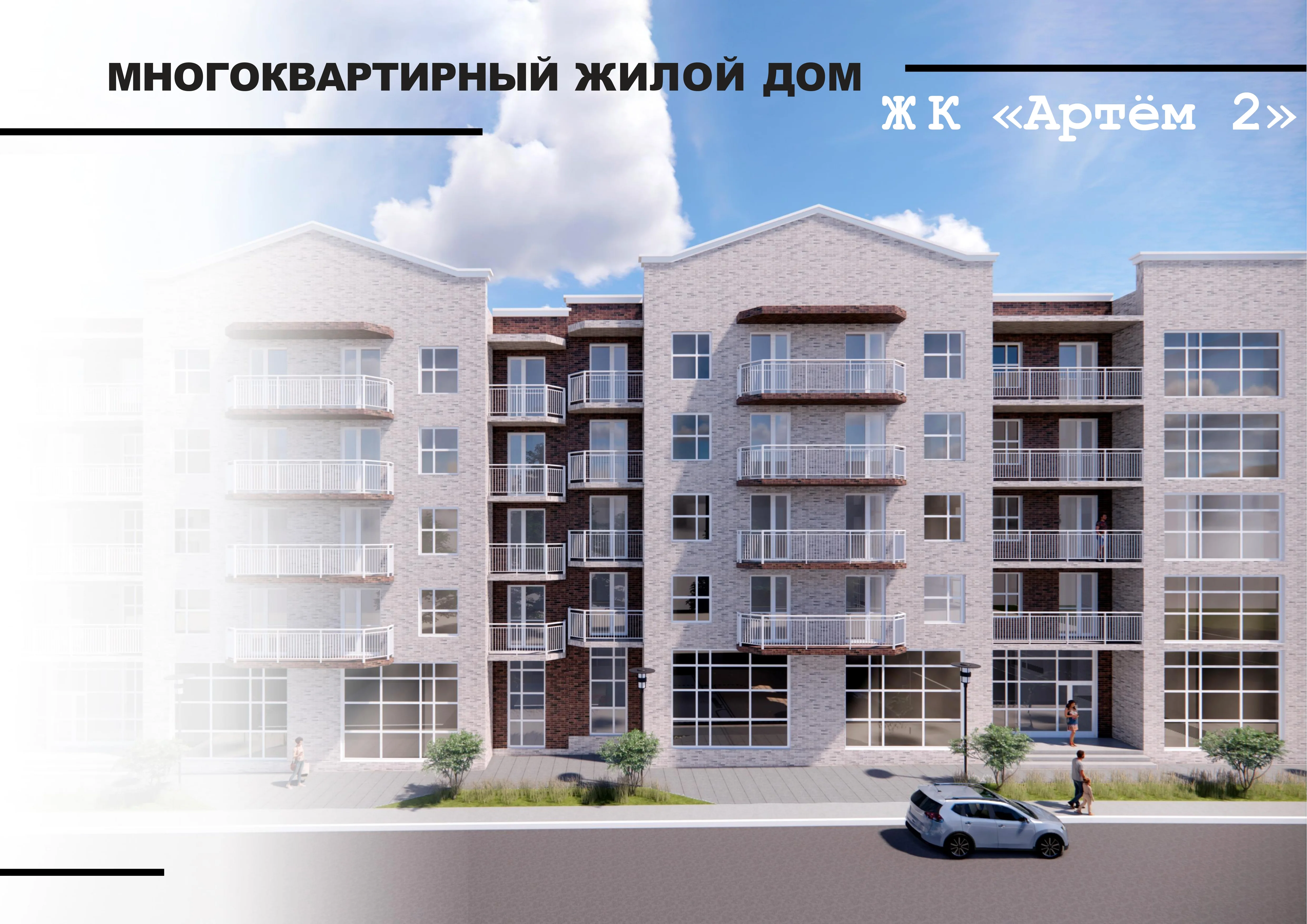 ЖК «Артем 2»