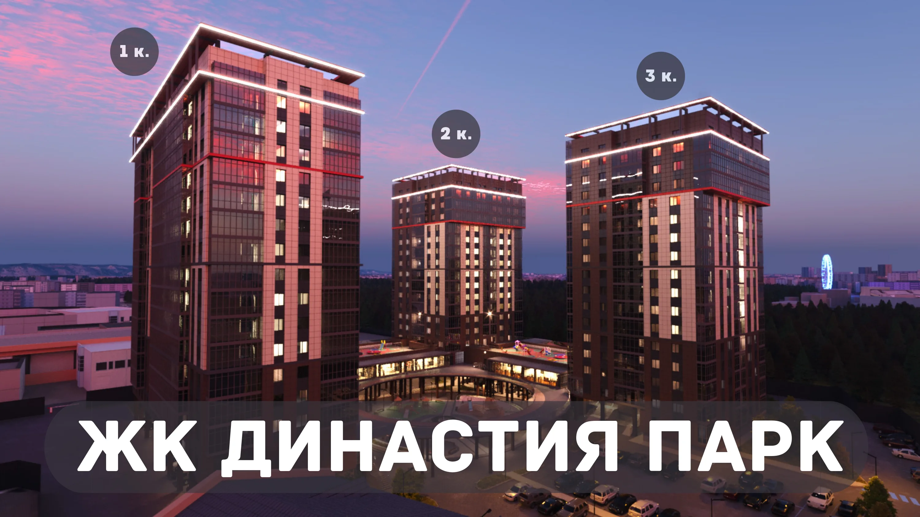 ЖК «Династия Парк»