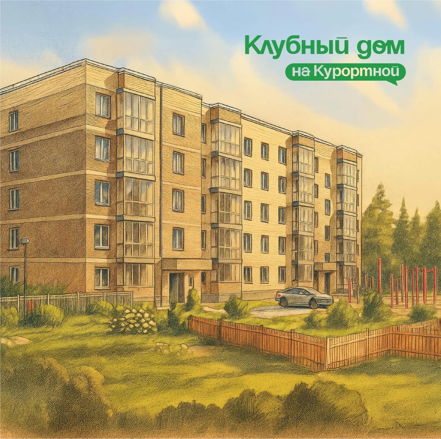 ЖК «Клубный дом на Курортной»