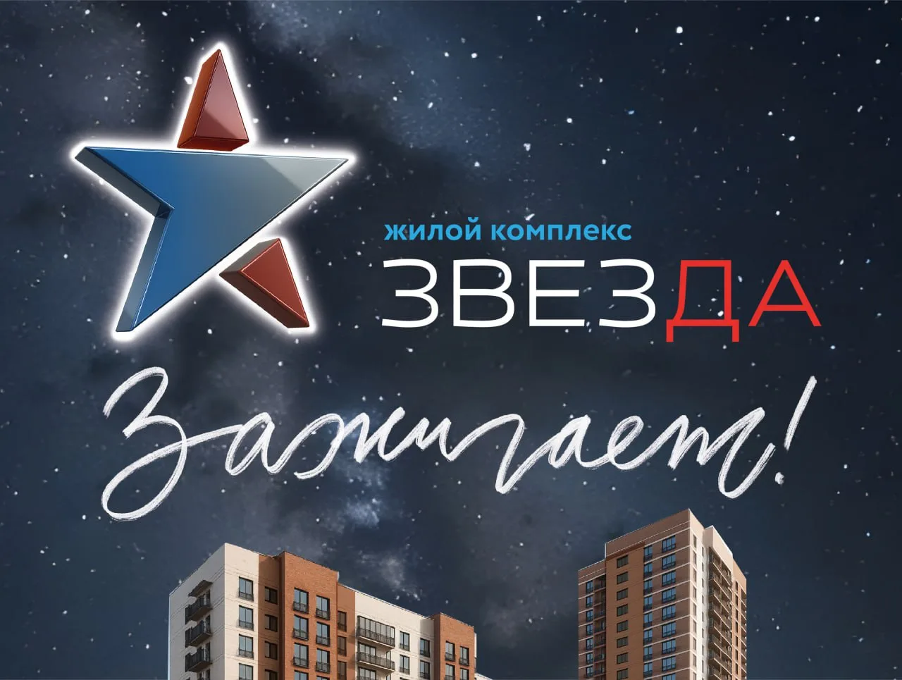 ЖК «Звезда» (Красноярск)