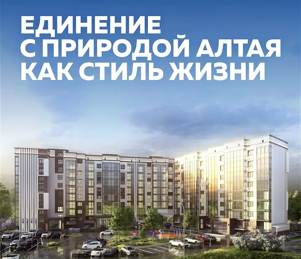 ЖК «Берег Катуни 2»
