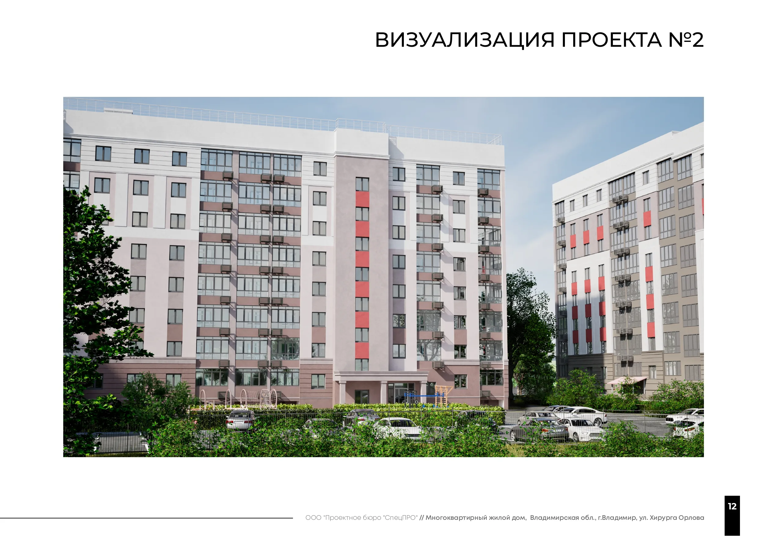 ЖК по адресу Город Владимир, Улица Хирурга Орлова