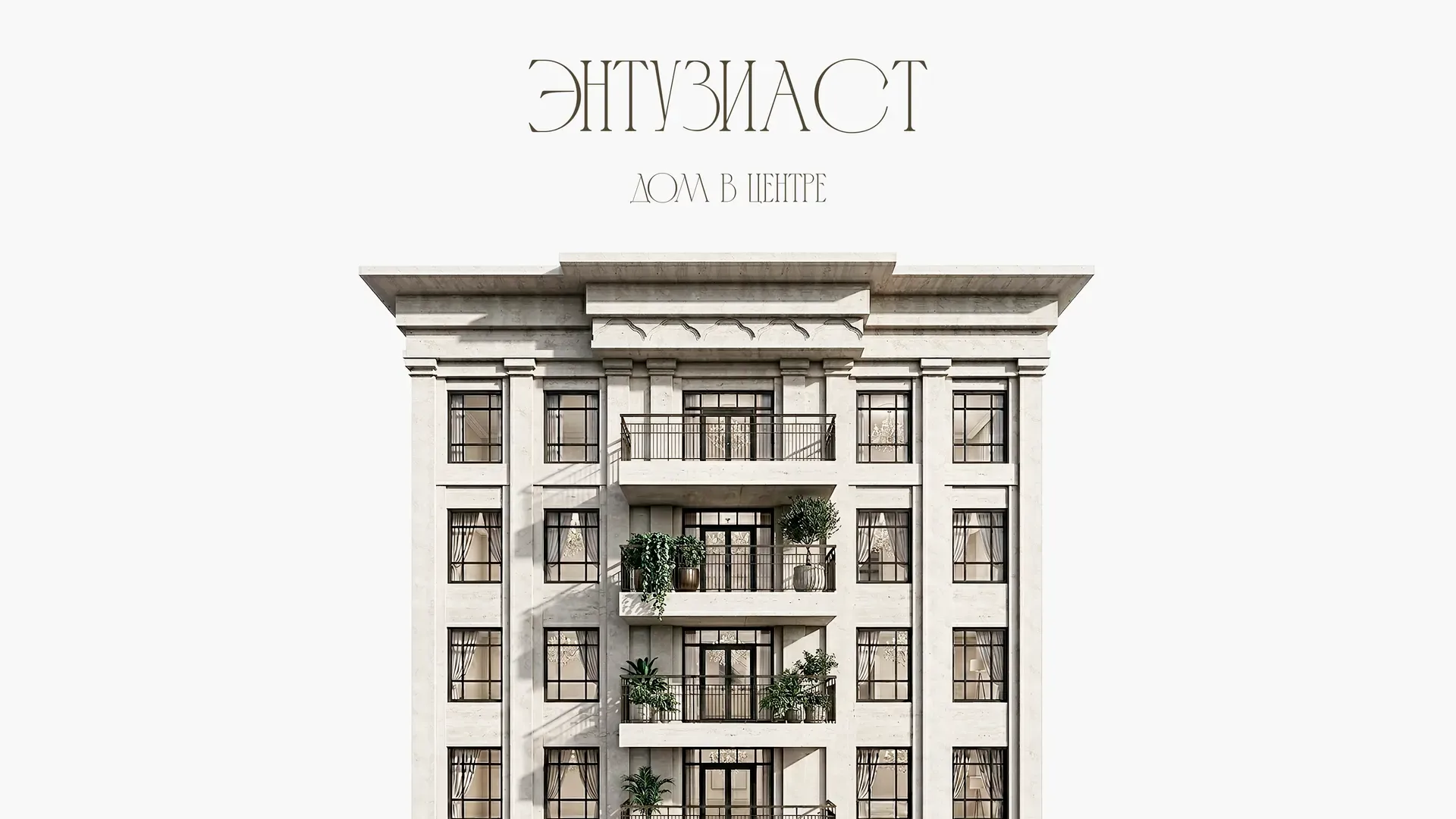 ЖК ДОМ ЭНТУЗИАСТ