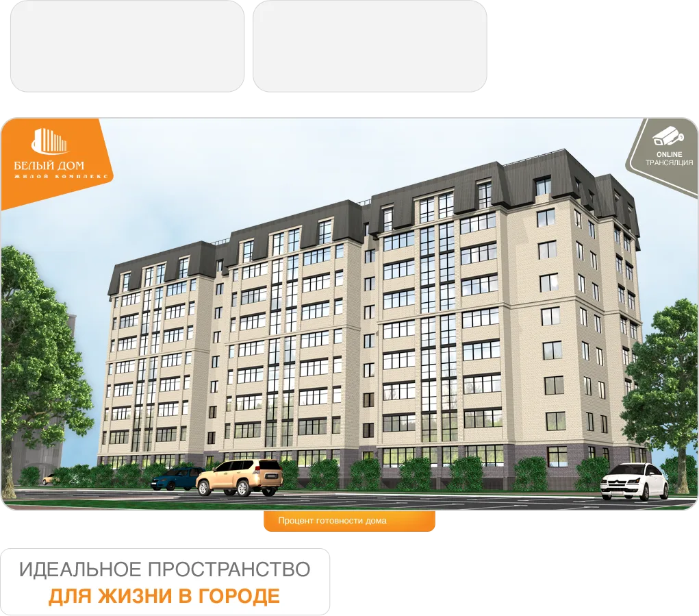 ЖК «Белый Дом»