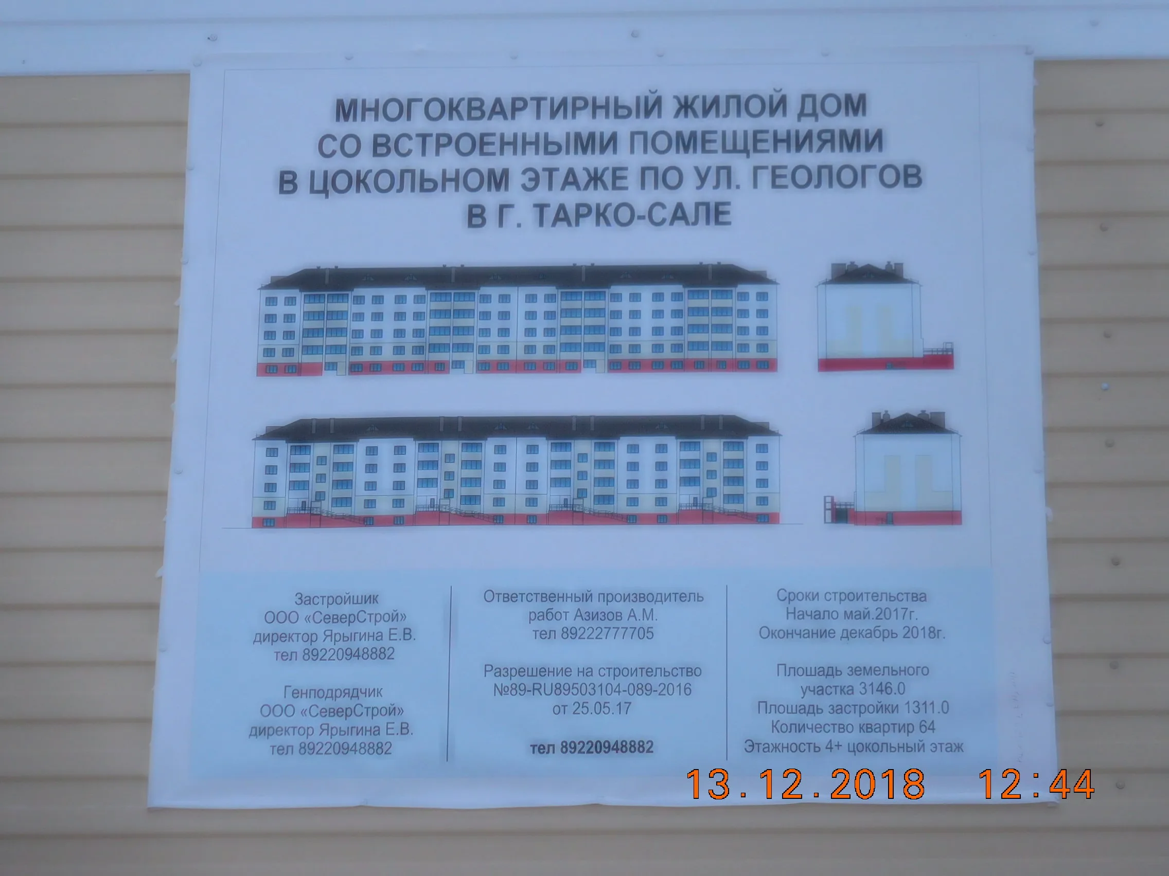 ЖК по адресу г. Тарко-Сале, ул Геологов