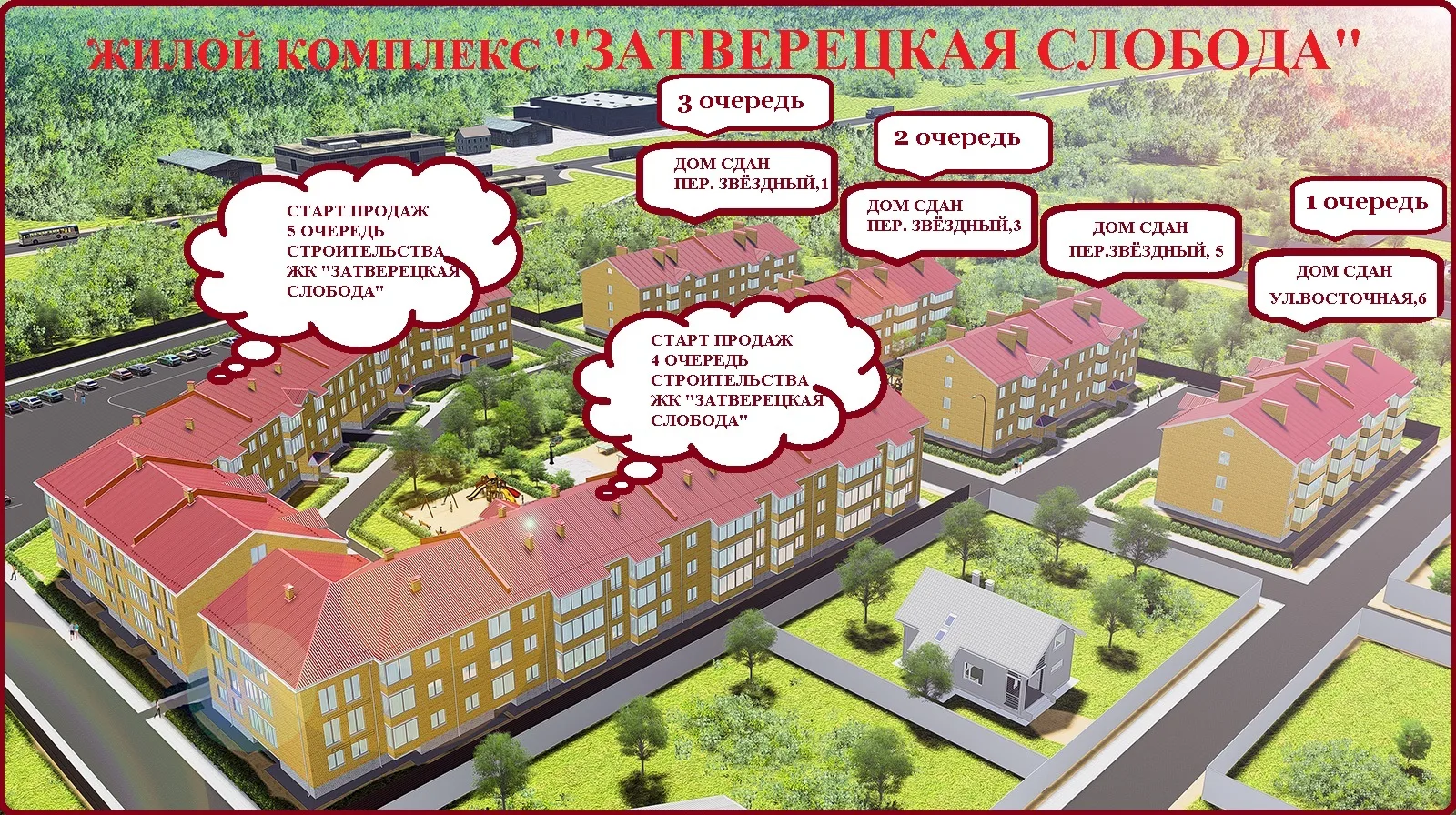 ЖК «Затверецкая Слобода»