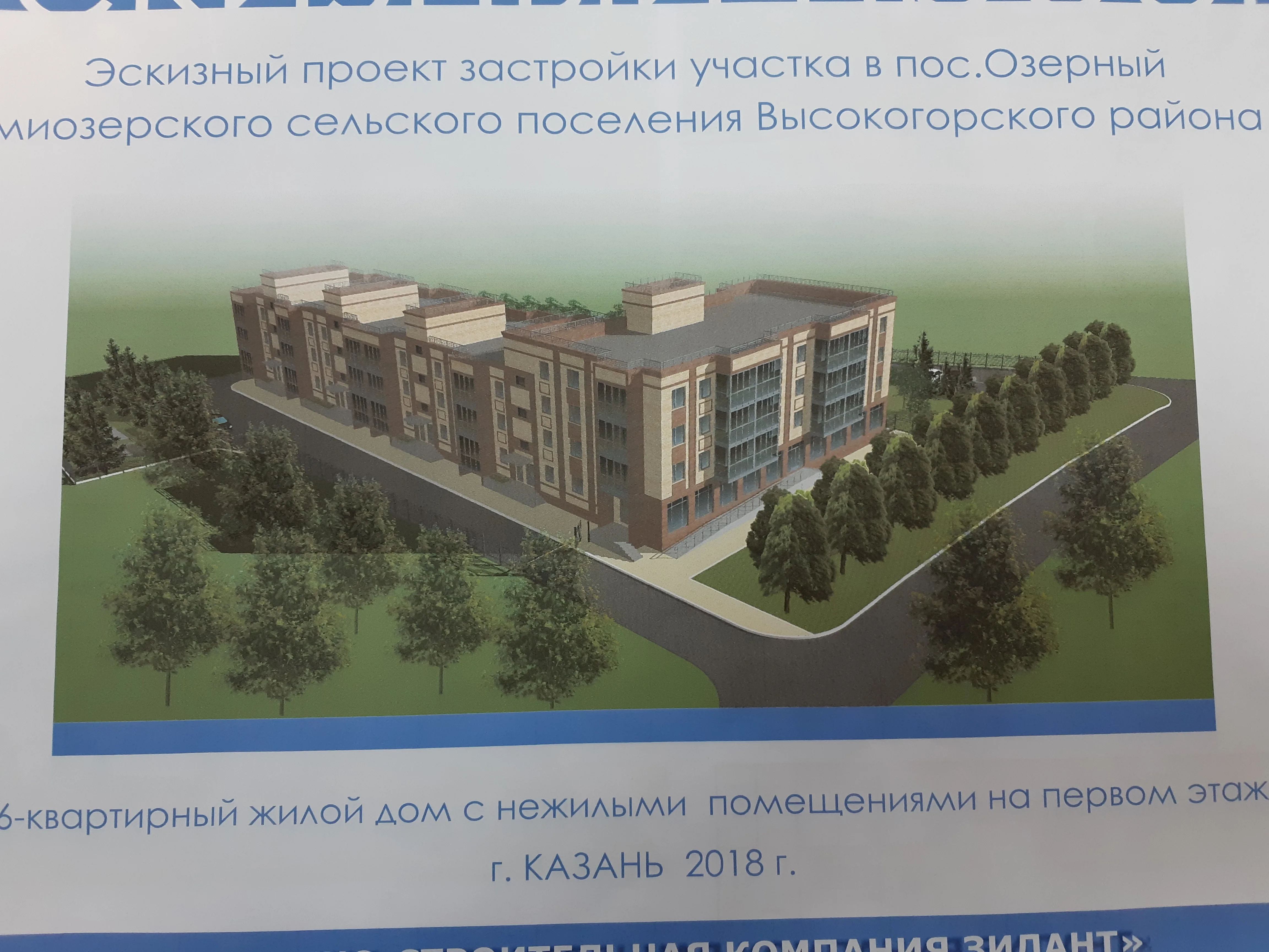 ЖК по адресу ОЗЕРНЫЙ