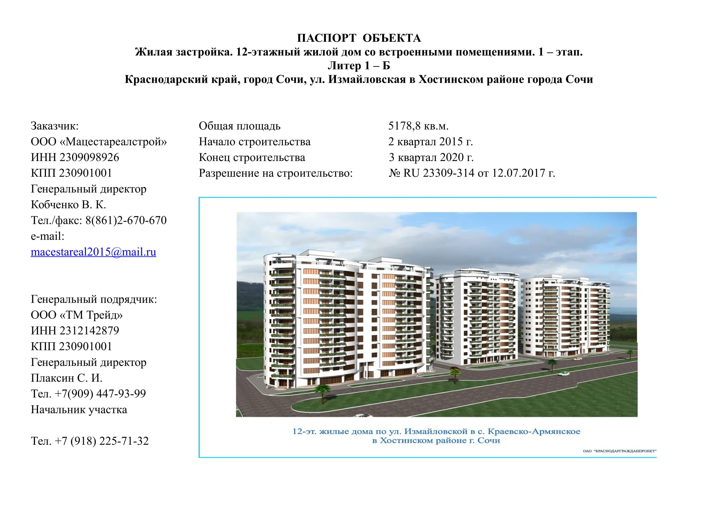 ЖК по адресу г. Сочи, улица Измайловская, литера 1-Б, блок-секция 1-Б