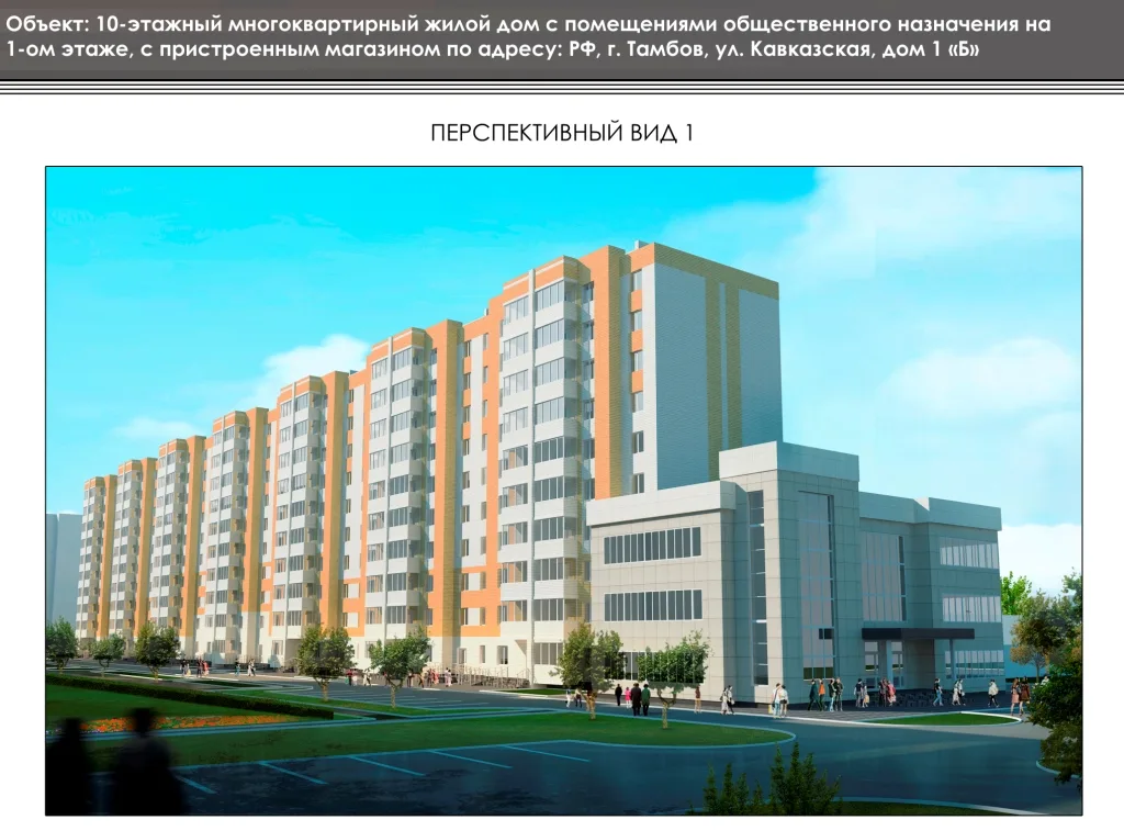 ЖК по адресу г. Тамбов, ул Кавказская, д. 1Б, корпус 1,2,3