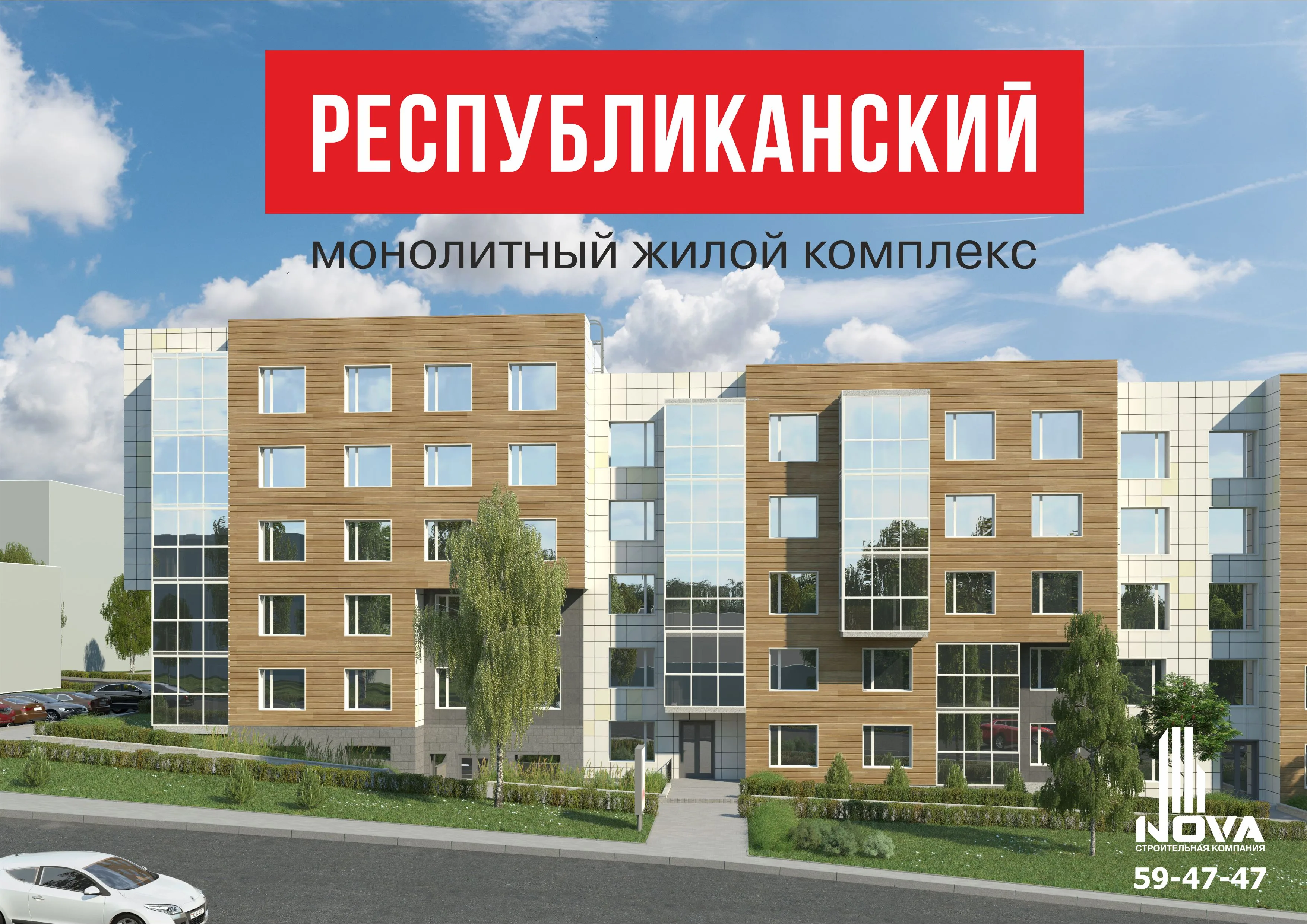 ЖК «Республиканский»