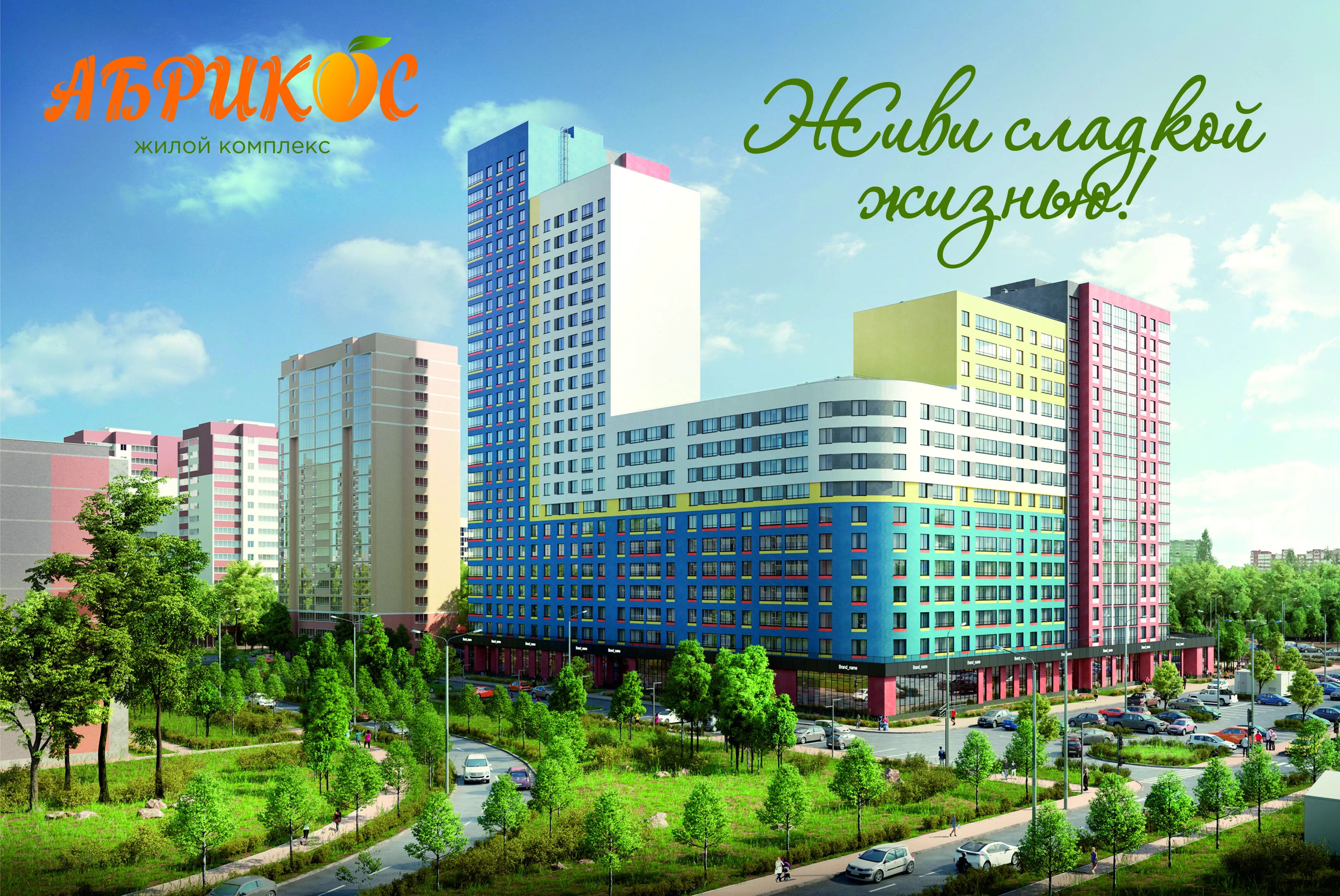 ЖК «Абрикос» (Екатеринбург)