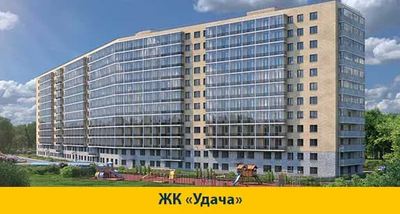 ЖК «Удача»