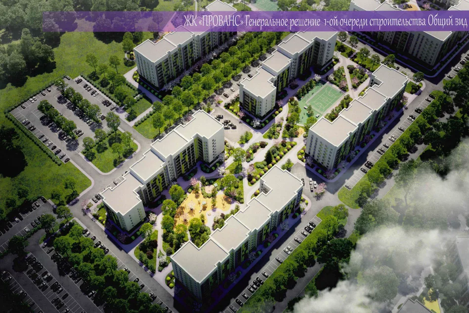 ЖК «Прованс» (Высокая Гора)