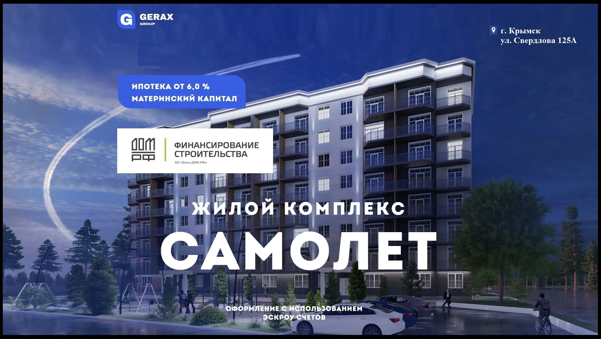 ЖК «Меритон Самолет Крымск»
