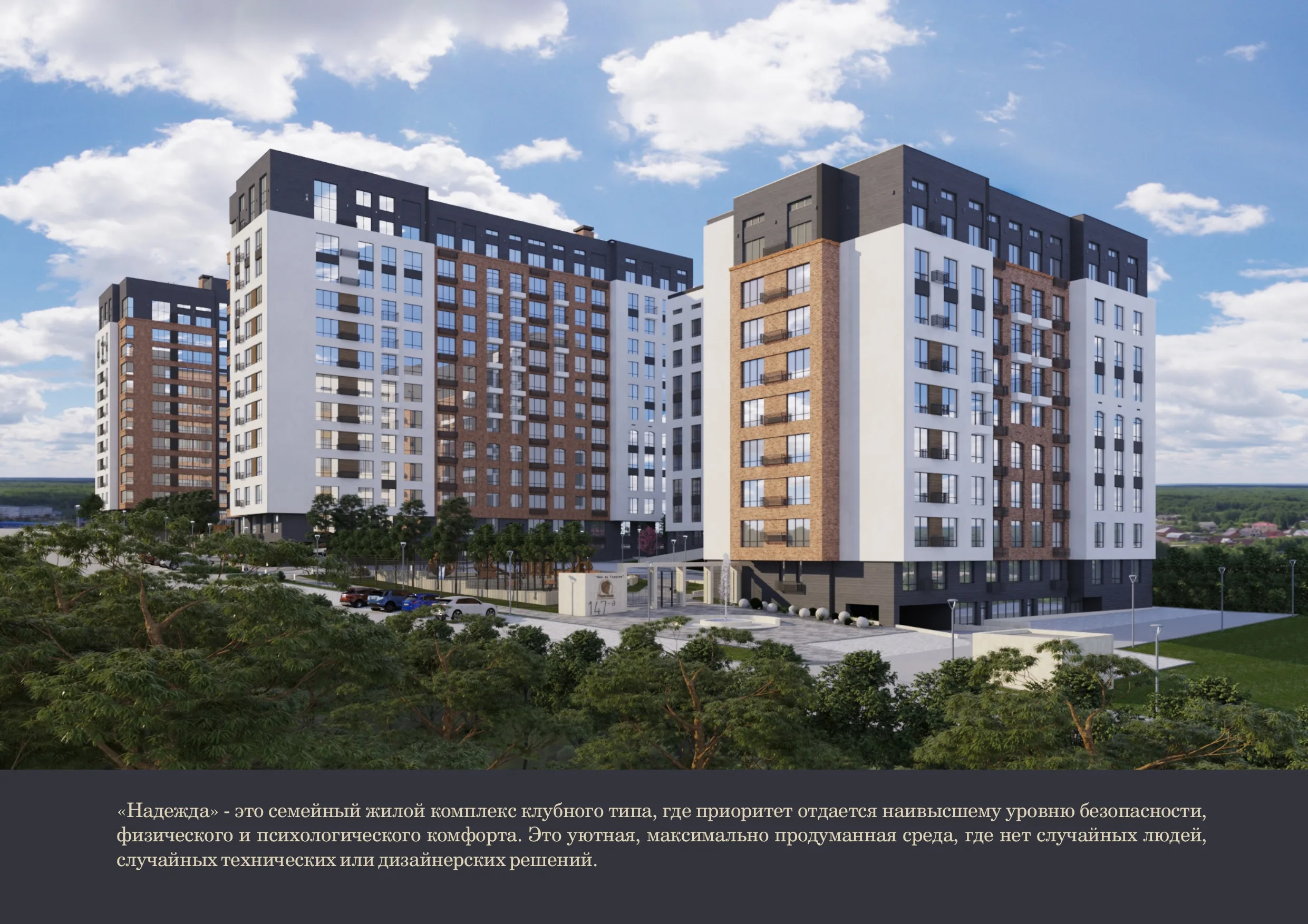 ЖК «Надежда» (Ставрополь)