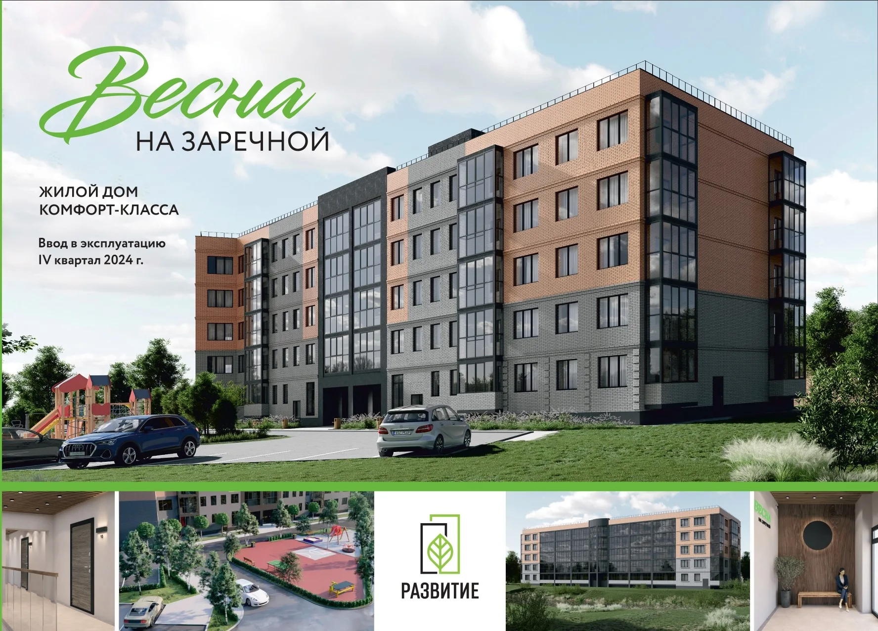 ЖК «Весна На Заречной»