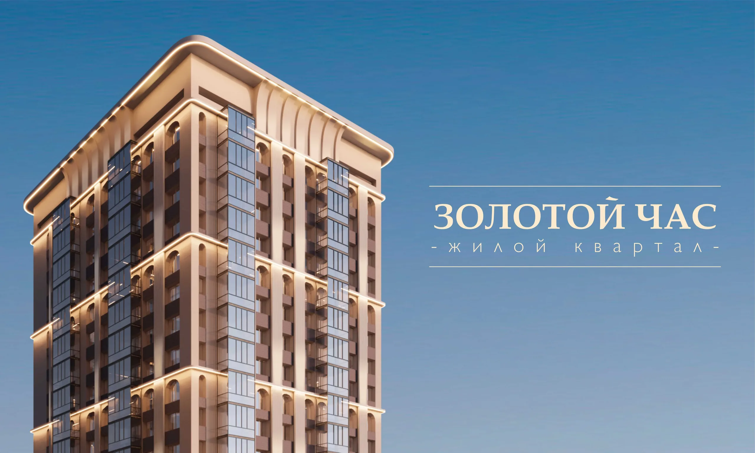 ЖК «Золотой Час»